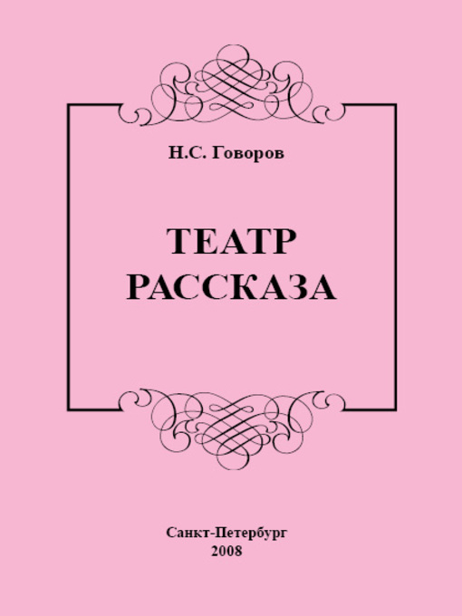 Title details for Театр рассказа by Говоров, Николай - Available